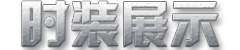 时装展示